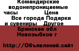 Командирские водонепроницаемые часы AMST 3003 › Цена ­ 1 990 - Все города Подарки и сувениры » Другое   . Брянская обл.,Новозыбков г.